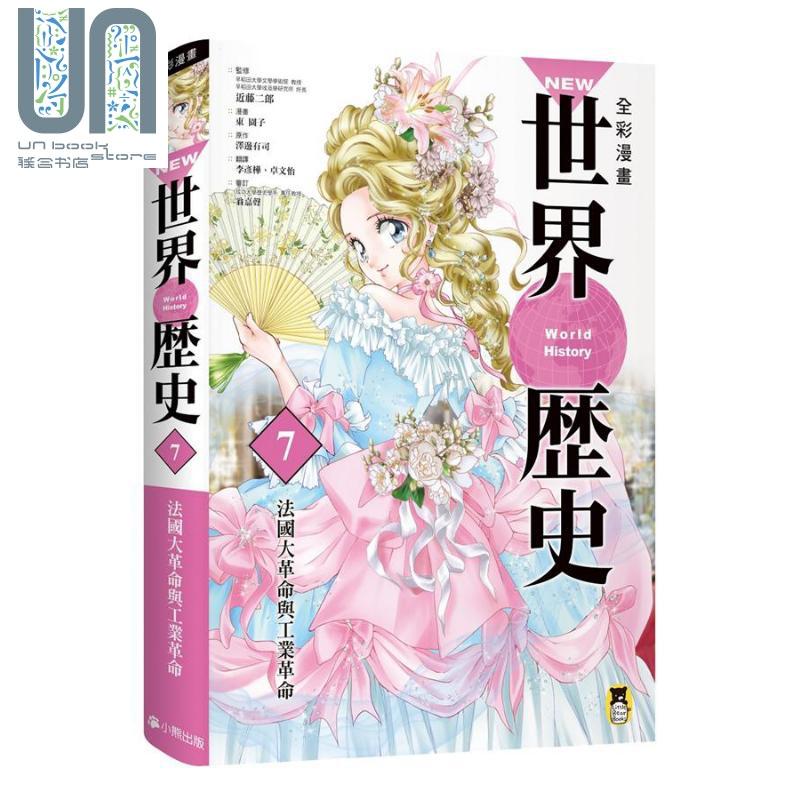 new全彩漫画世界历史 第7卷 法国大革命与工业革命 港台原版 泽边有司