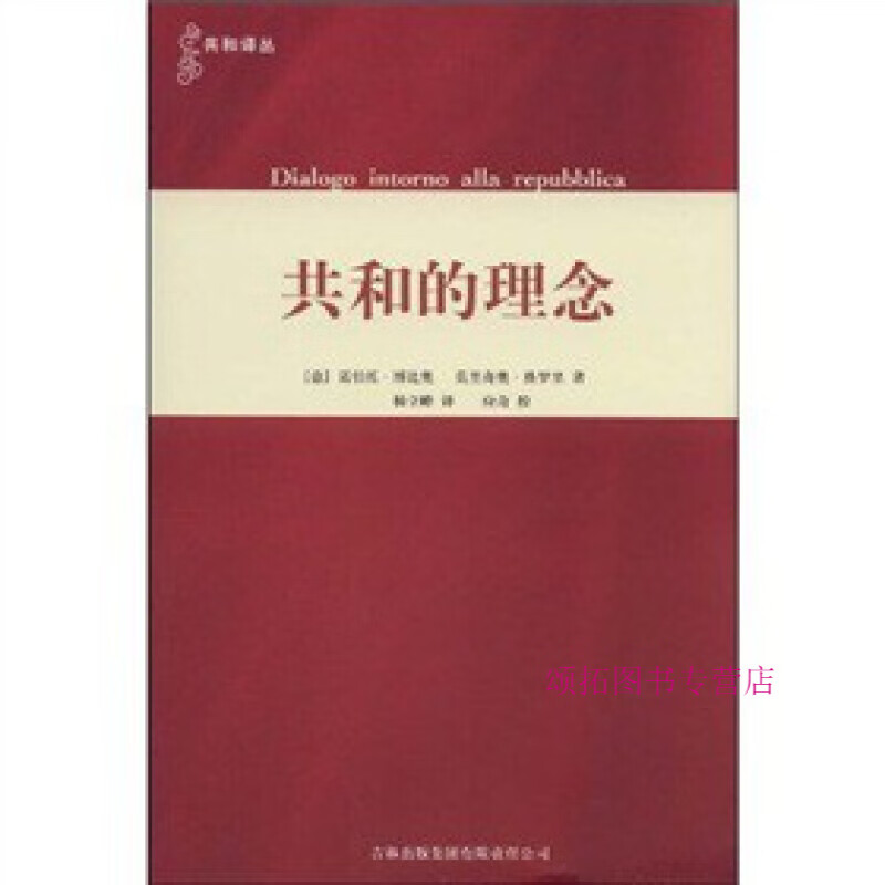 共和的理念 博比奥维罗里应奇【正版书籍,畅读优品】