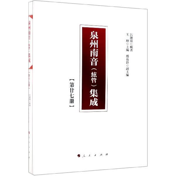 泉州南音<絃管>集成(27)(精)