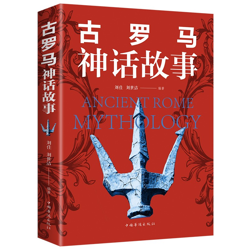 古罗马神话故事彩图插画青少年版全译本经典名著文学西方神话故事世界七年级语文班级指定课外阅读书籍HD