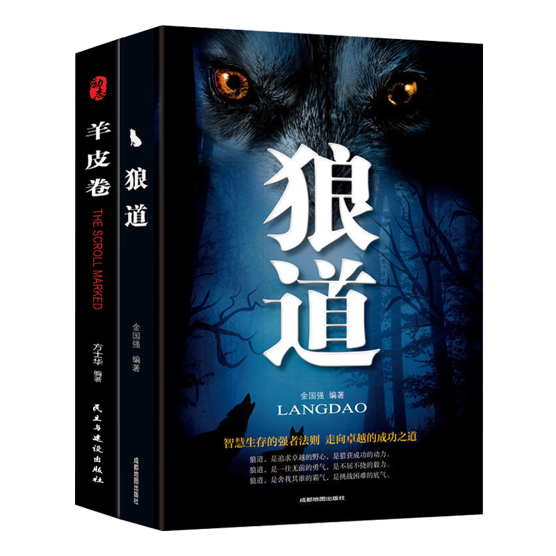 成功励志书籍 狼道 羊皮卷 热销书（套装2册）