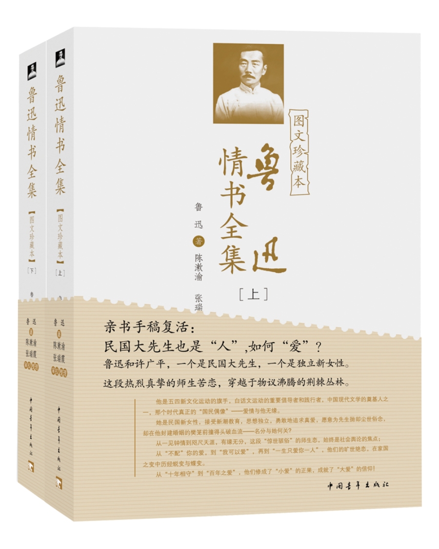 鲁迅情书全集（图文珍藏本）