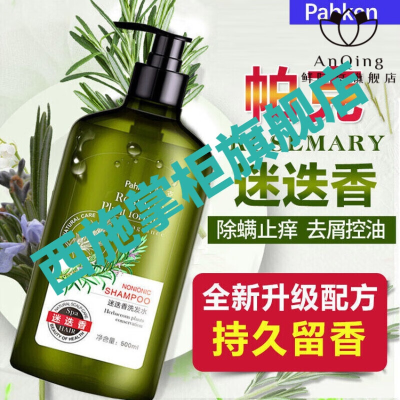 琳曦儿帕克迷迭香洗发水虫控油去屑止痒毛躁男女柔顺洗头发 迷迭香
