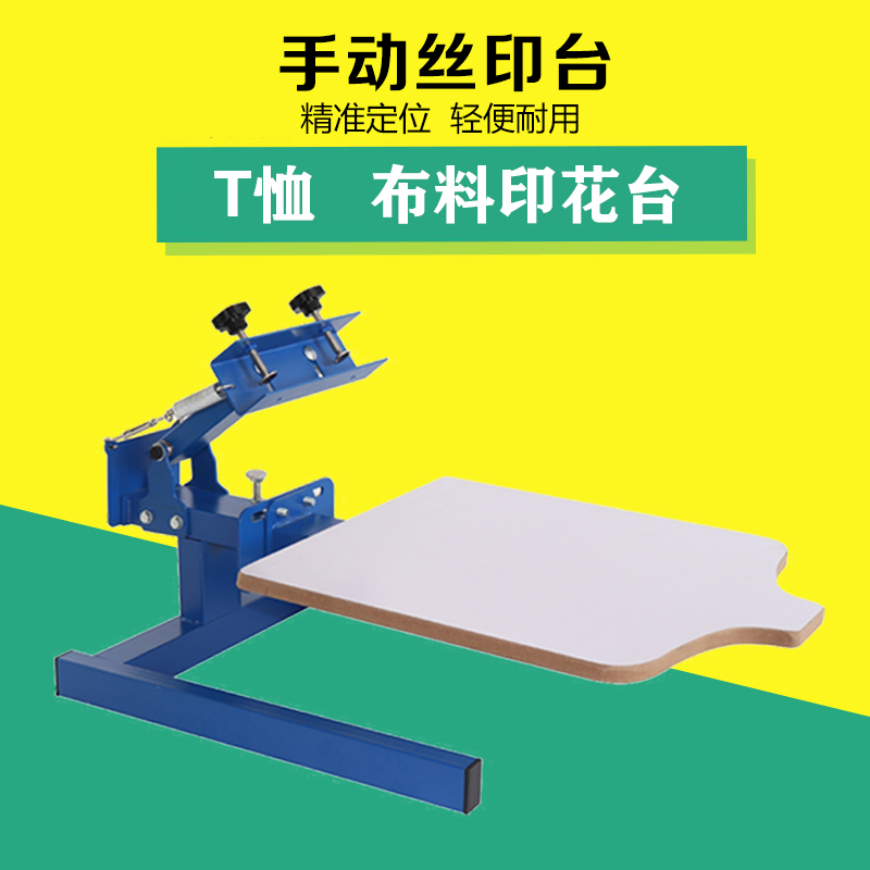 仁聚益丝网印刷机 手动印花机 手动丝印台 t恤短袖服装无纺布袋丝印机