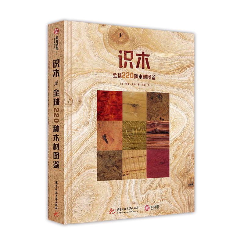 识木：全球220种木材图鉴（精装）