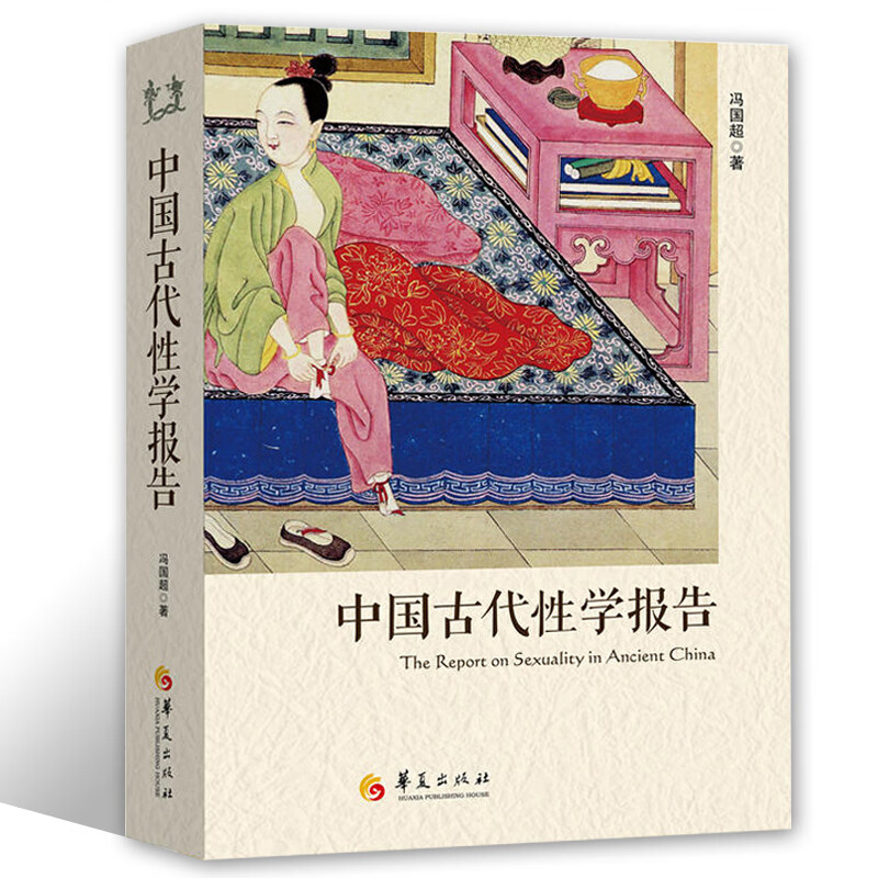 【正版直发】中国古代性学报告 冯国 马晓年推荐 首部由中国人撰写、古代房中秘术大公开
