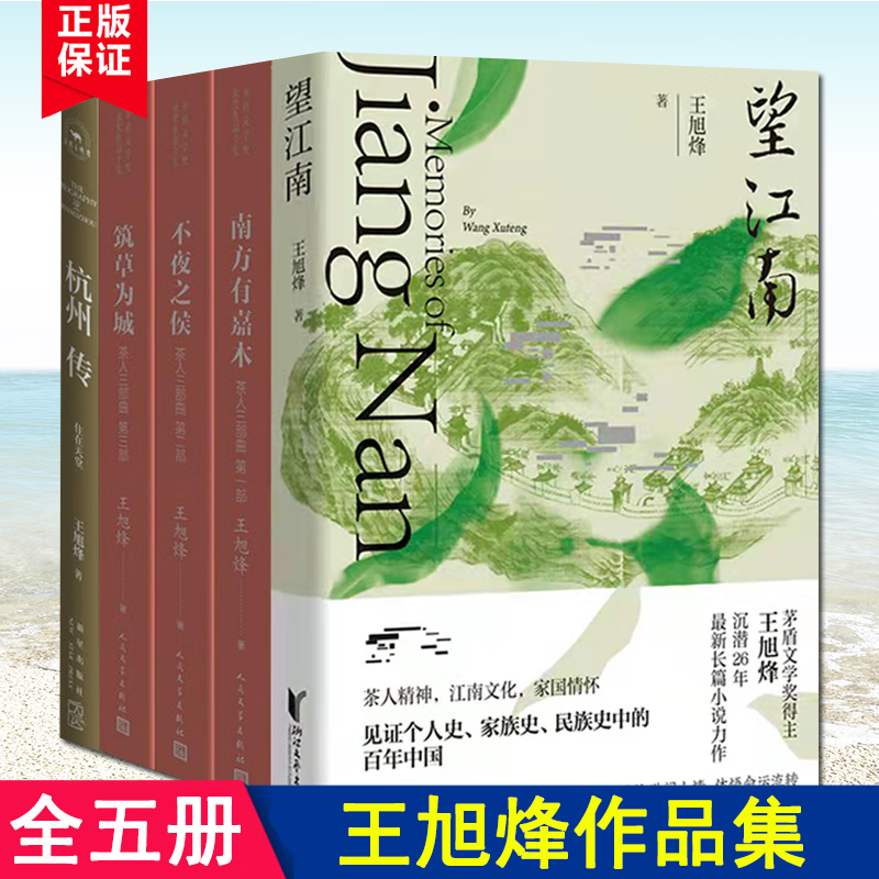 现货 全3种5册 王旭烽作品集：望江南+杭州传：住在天堂+茶人三部曲（南方有嘉木 不夜之侯 筑草为城）茅盾文学奖得主 中国反映茶文化长篇小说 中国文学小说书籍