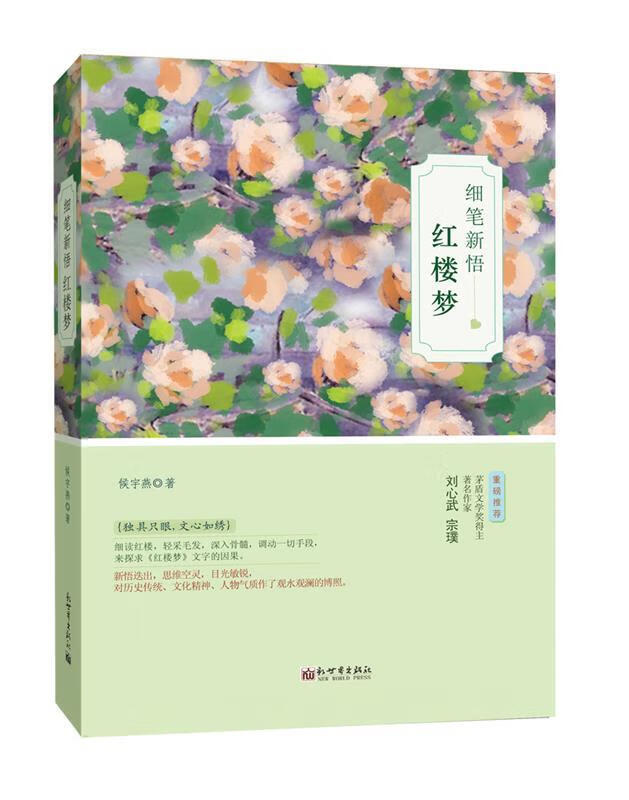 细笔新悟红楼梦 侯宇燕 9787510456244 新世界出版社