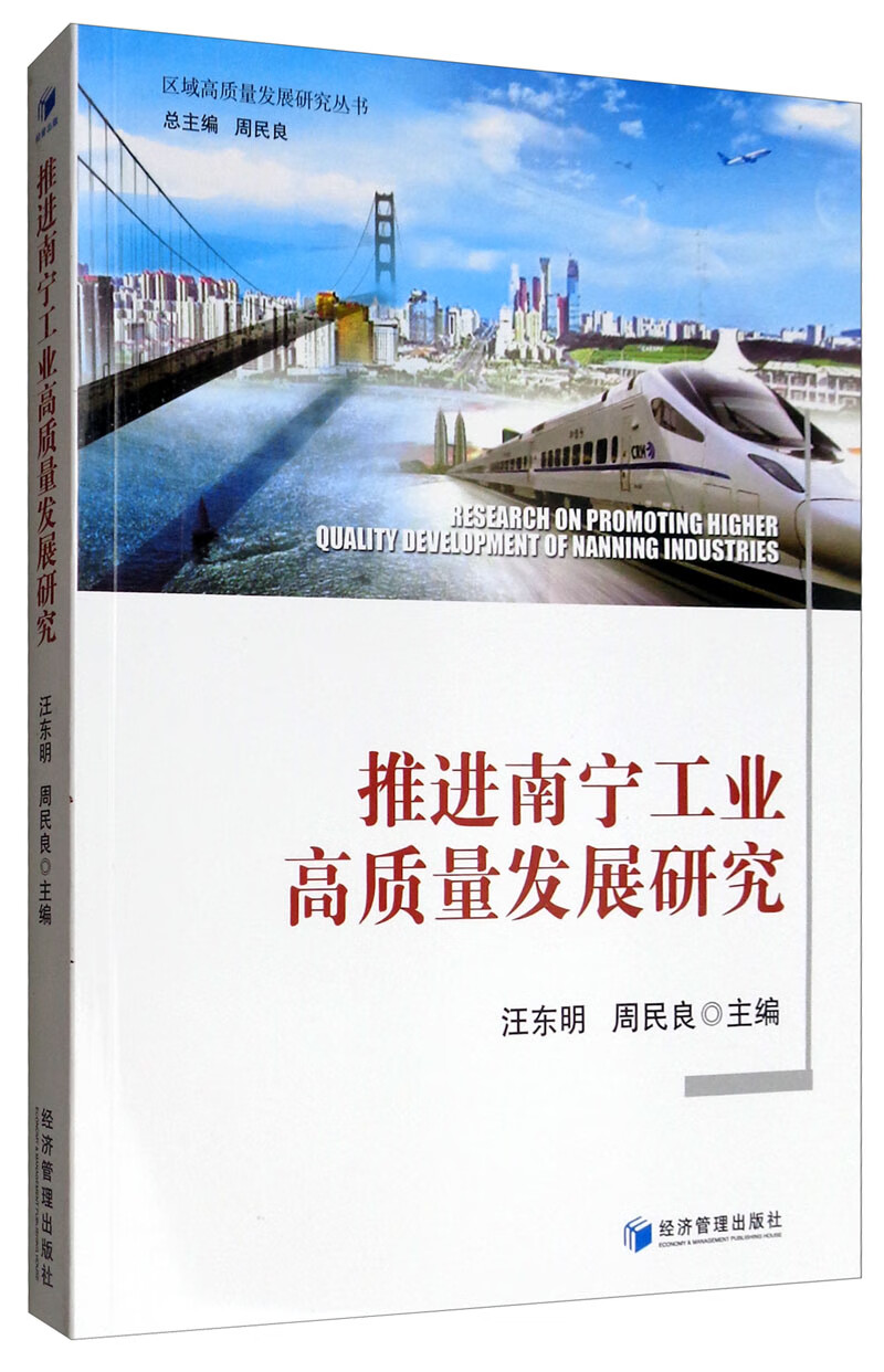 推进南宁工业高质量发展研究