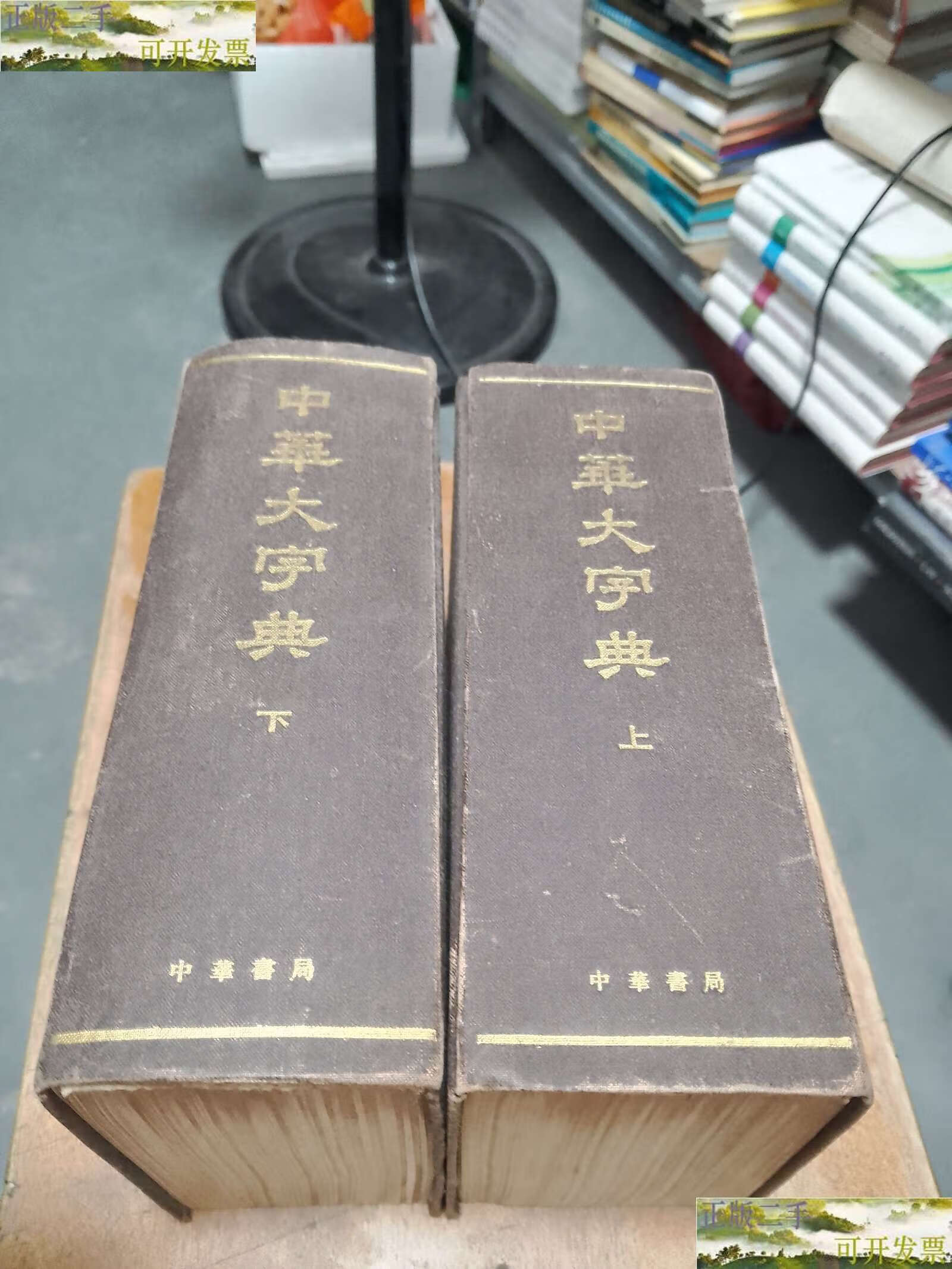 【二手9成新】中华大字典(上下) /中华书局 中华书局