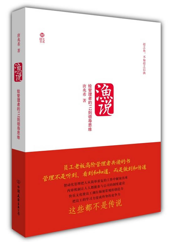 渔说-给管理者的112则领导思维【正版图书】