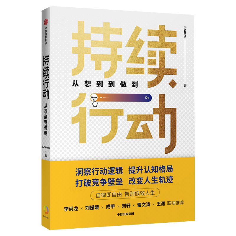 持续行动：从想到到做到