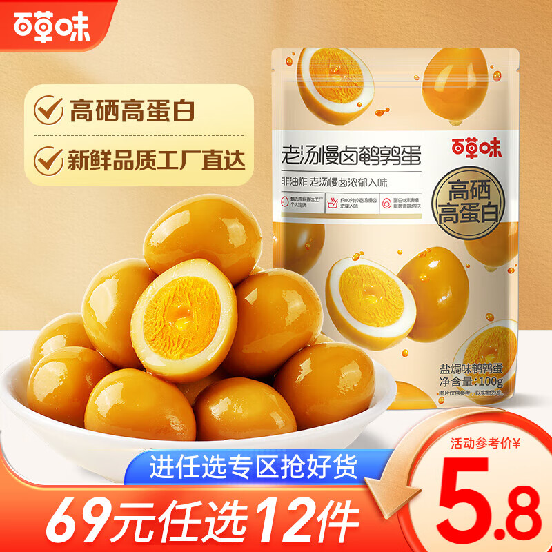 百草味老汤慢卤鹌鹑蛋100g  网红小吃美食休闲零食RX【限1件】 鹌鹑蛋 100g