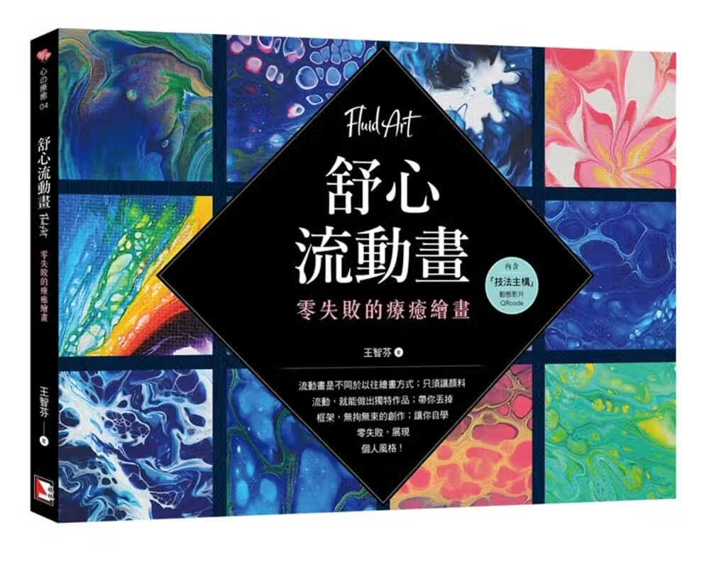 预售 王智芬舒心流动画：零失败的疗愈绘画旗林文化 台版进口书