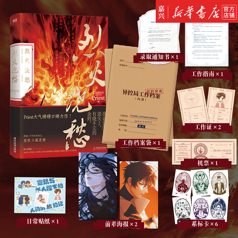 现货 烈火浇愁 印签版 赠贴纸+海报+档案袋+工作证+机票+系标卡 Priest著 默读杀破狼