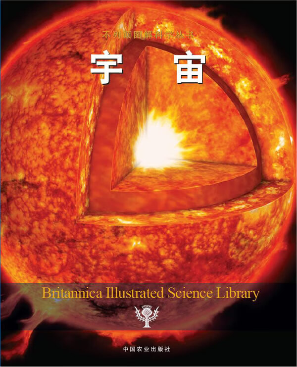 不列颠图解科学丛书:宇宙