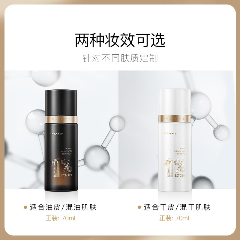 柏瑞美（PRAMY） 1%依克多因修护保湿定妆喷雾持久定妆保湿补水 修护水光亮面70ml（白瓶）