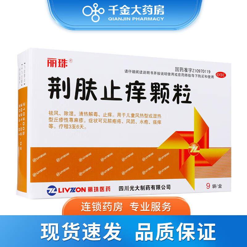 丽珠 荆肤止痒颗粒 3g*9袋/盒丘疹性荨麻疹水疱 1盒装