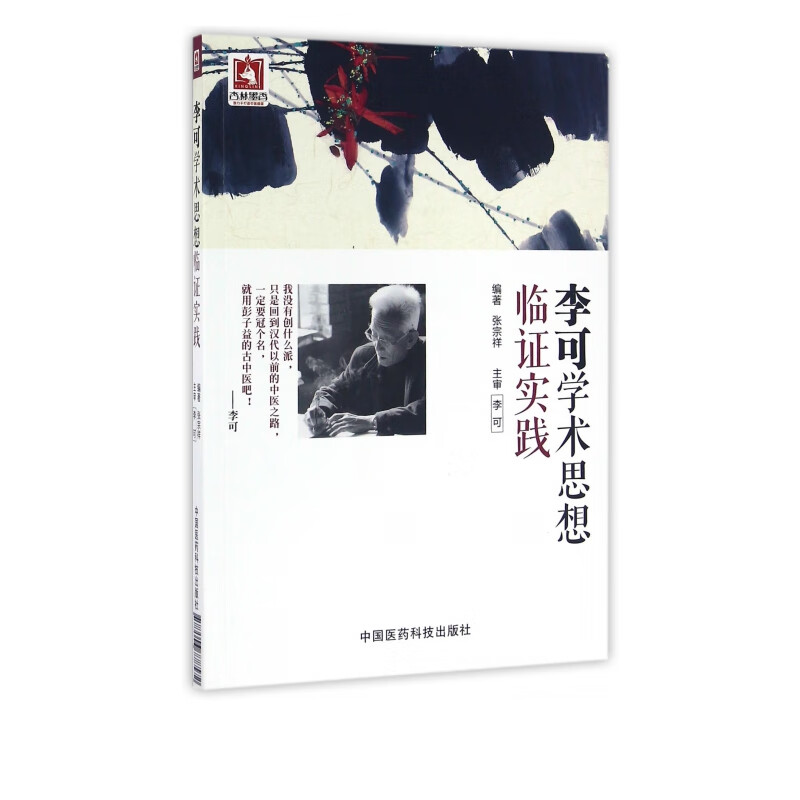 李可学术思想临证实践