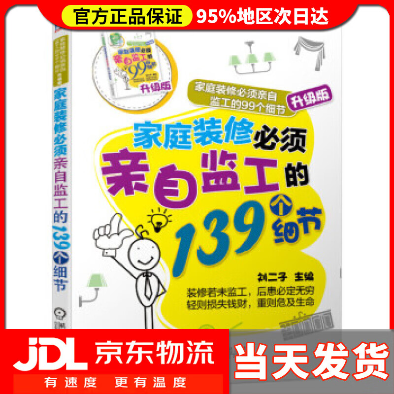 【送货上门】家庭装修必须亲自监工的139个细节 刘二子 机械工业出版社 9787111638124