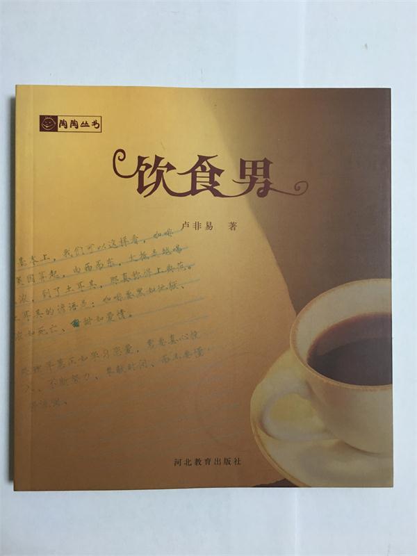 饮食男