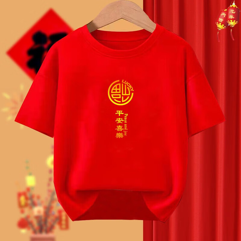 马年红色衣服福字大吉大利儿童T恤本命年亲子装拜年喜庆衣服男女 红色 平安喜乐款 型号190200斤以内