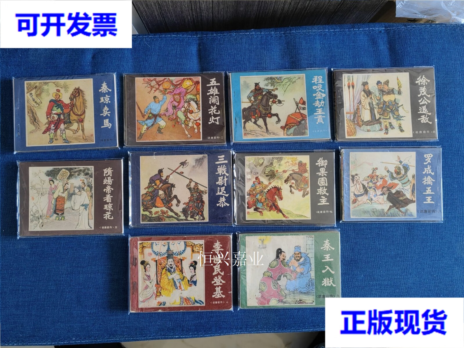 【二手9成新】说唐前传 全套连环画 福建版 福建版