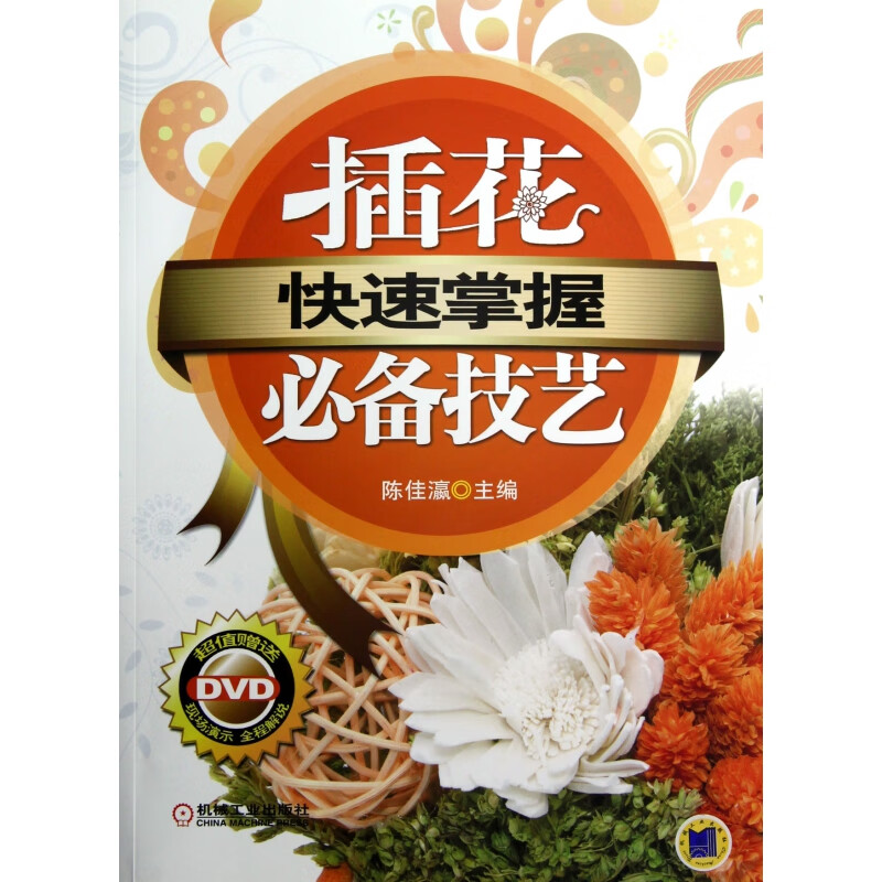 快速掌握(附光盘插花必备技艺)