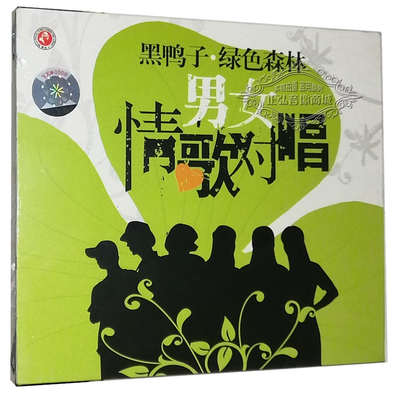 正版发烧cd碟 男女情歌对唱 黑鸭子 绿色森林 dsd 1cd相思风雨中