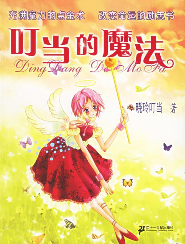 叮当的魔法 晓玲叮当 著【正版】