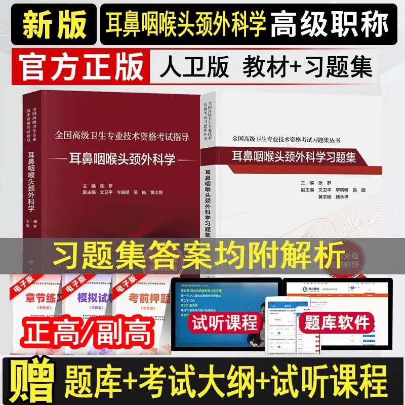人卫版2024耳鼻咽喉头颈外科学副主任医师主任医生副高级职称考试指导用书教材+习题集五官科高级教程教材正高习题题库卷卫生专业技术资格考试真题