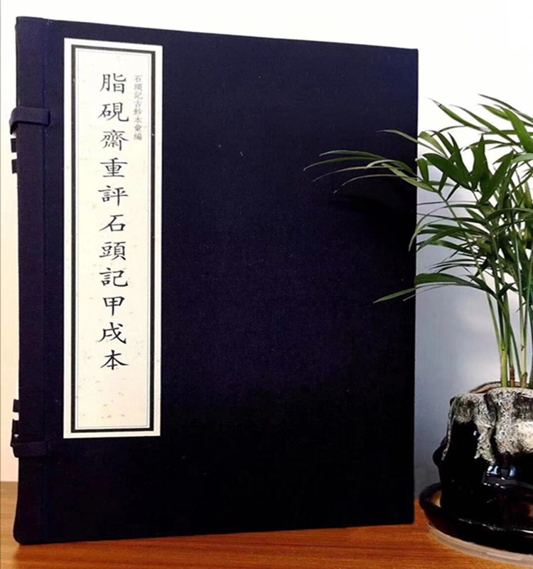 脂砚斋重评石头记甲戌本宣纸线装一函四册 清 曹雪芹著 国家图书馆出版社
