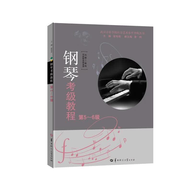 钢琴考级教程.第5～6级 【正版】