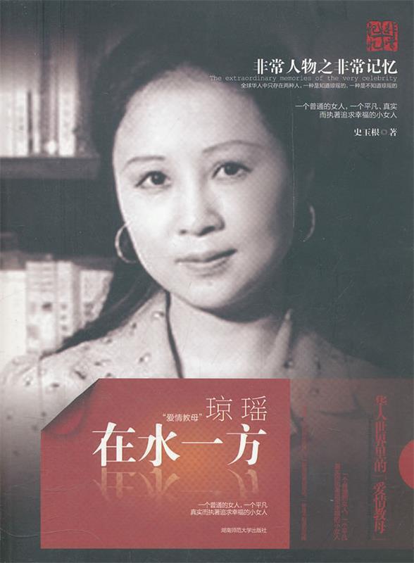 在水一方 琼瑶
