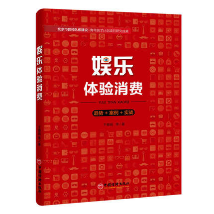 娱乐体验消费 王春娟
