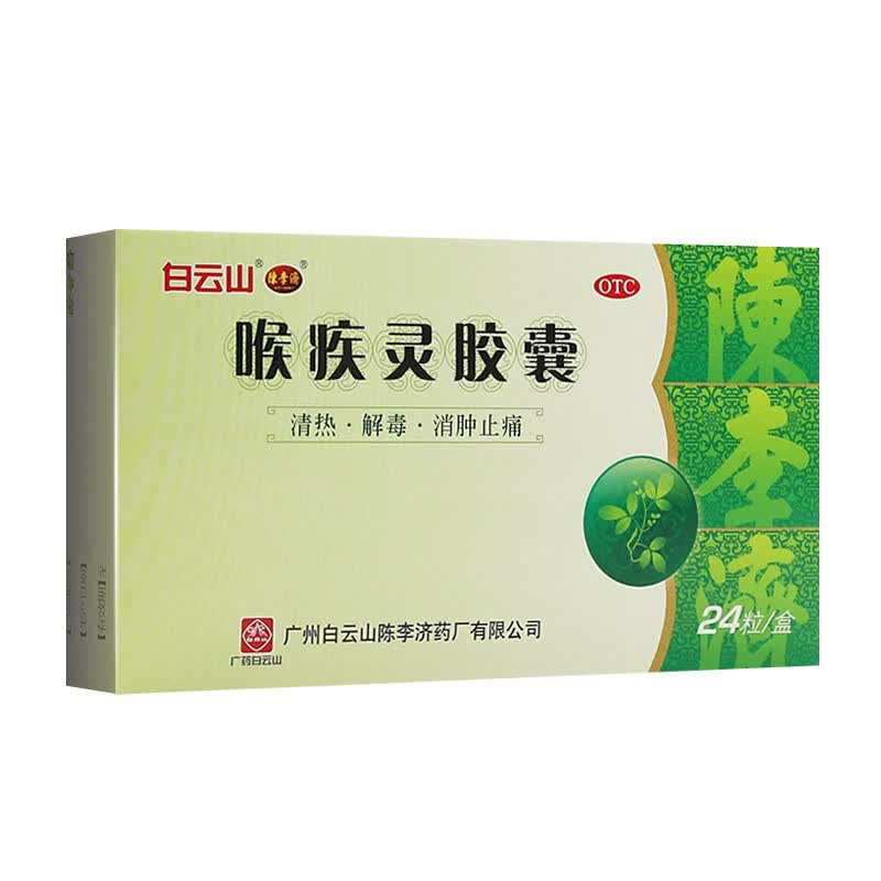 白云山 喉疾灵胶囊 0.25g*24粒/盒 一盒装
