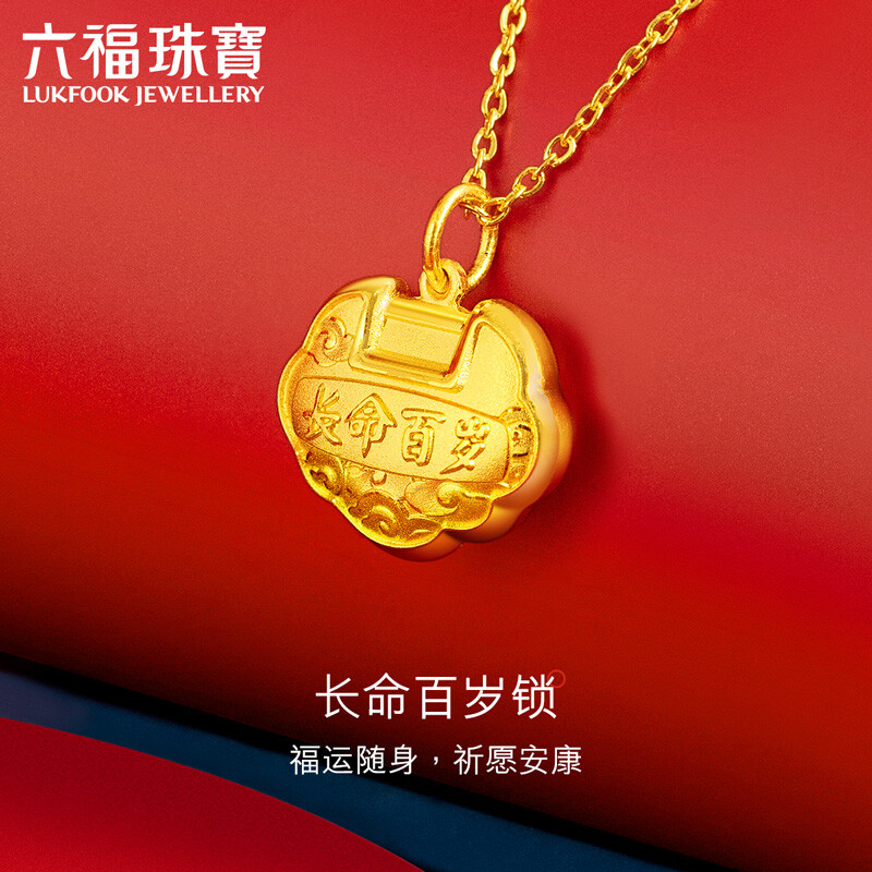 六福珠宝 足金长命百岁锁宝宝黄金吊坠不含项链 计价 GDGTBP0041 约1.81克高性价比高么？
