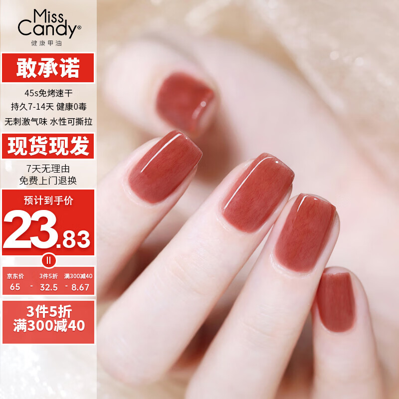 miss candy健康免烤可撕拉指甲油快干皮草脚美甲持久显白15ml 肉桂色