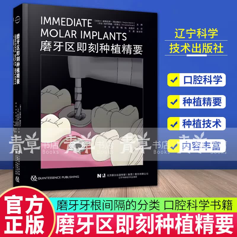 正版 磨牙区即刻种植精要 李军 赵阳 撒悦 磨牙牙根间隔的分类 口腔科学书籍 辽宁科学技术出版社9787559132055怎么样,好用不?