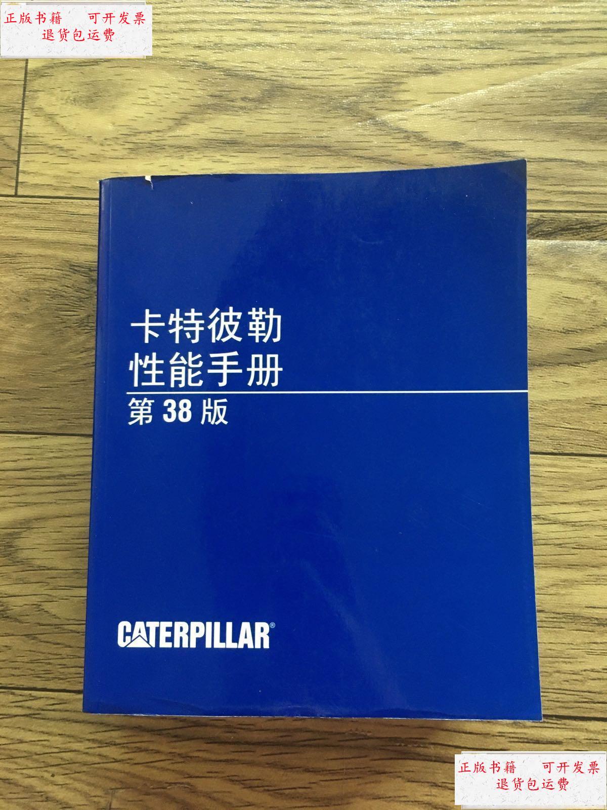【二手9成新】卡特彼勒性能手册(第38版) /美国卡特彼勒公司 美国