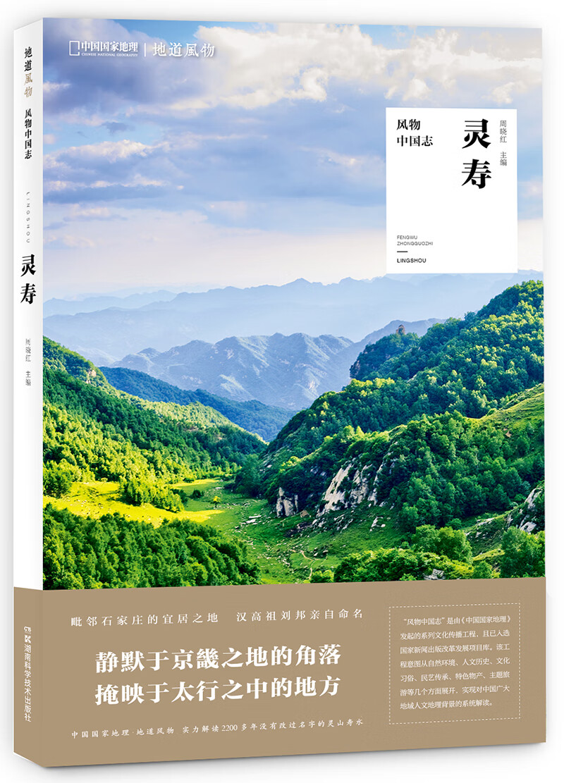 中国国家地理·风物中国志：灵寿
