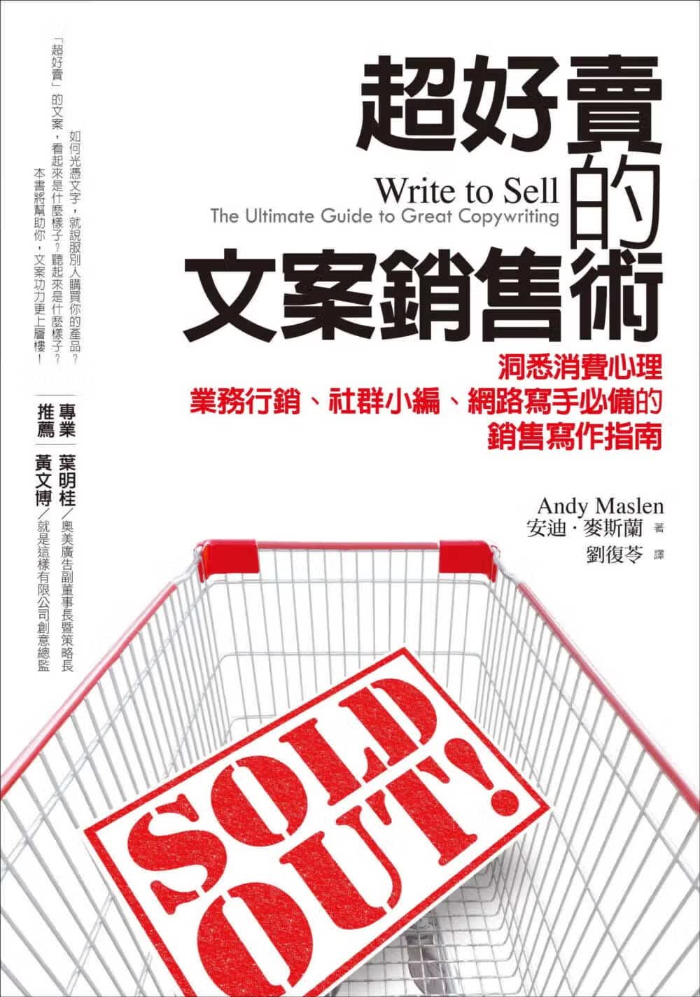 预售 安迪-麦斯兰 超好的文案销售术：洞悉消费心理，业务营销、社群小编、网络写手的销售写作指南 经济