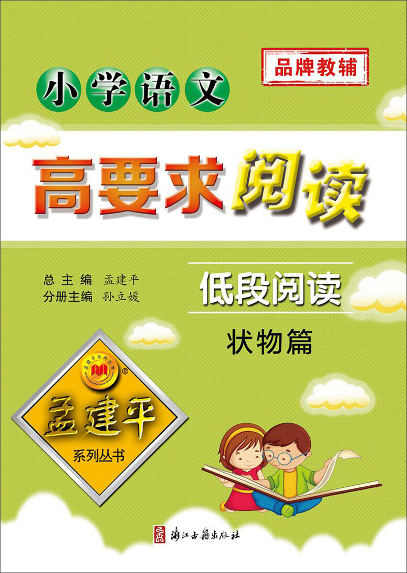 小学语文高要求阅读（低段阅读 状物篇 适合1-2年级学生）/孟建平系列丛书
