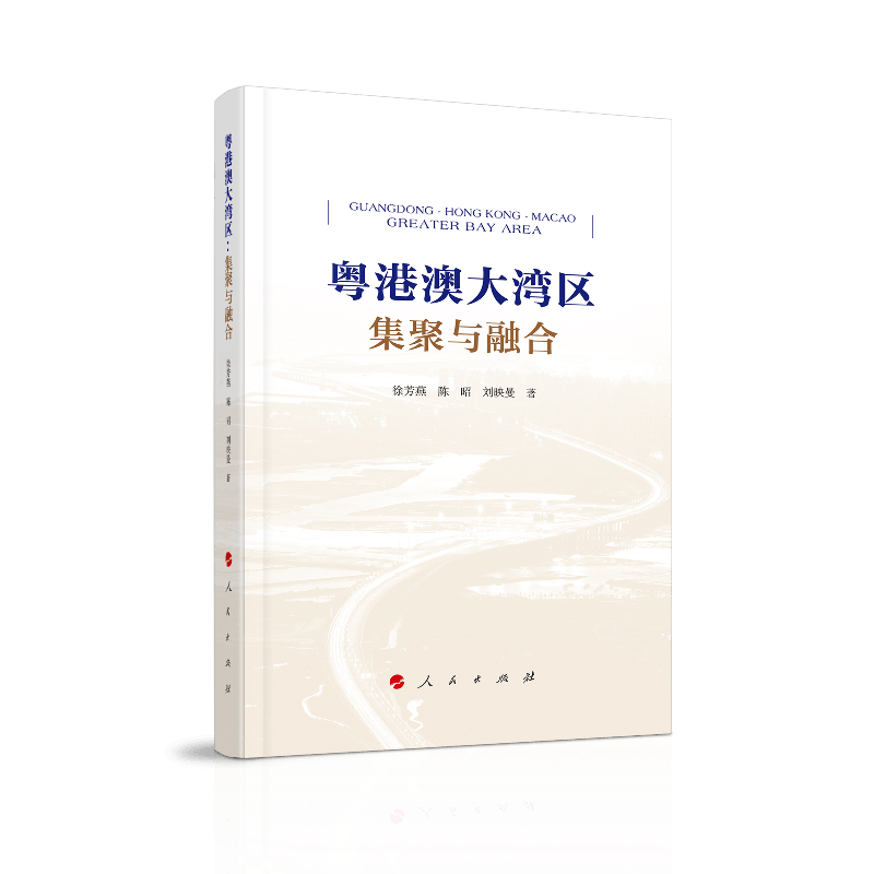 粤港澳大湾区：集聚与融合