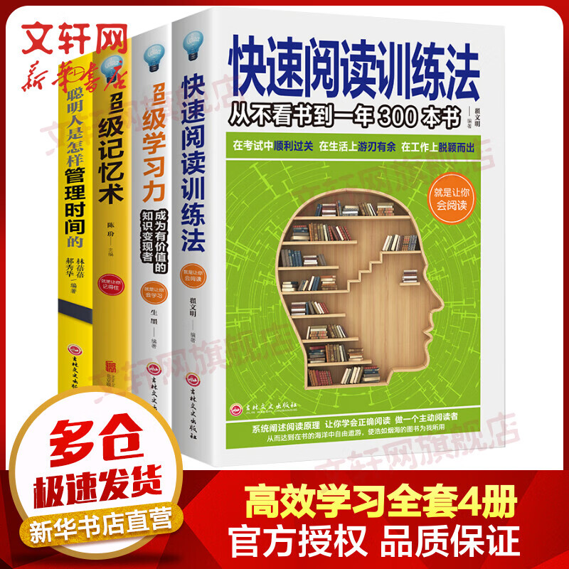 全套4册 快速阅读训练法+超级学习力+超级记忆术+聪明人是怎样管理时间的 图书