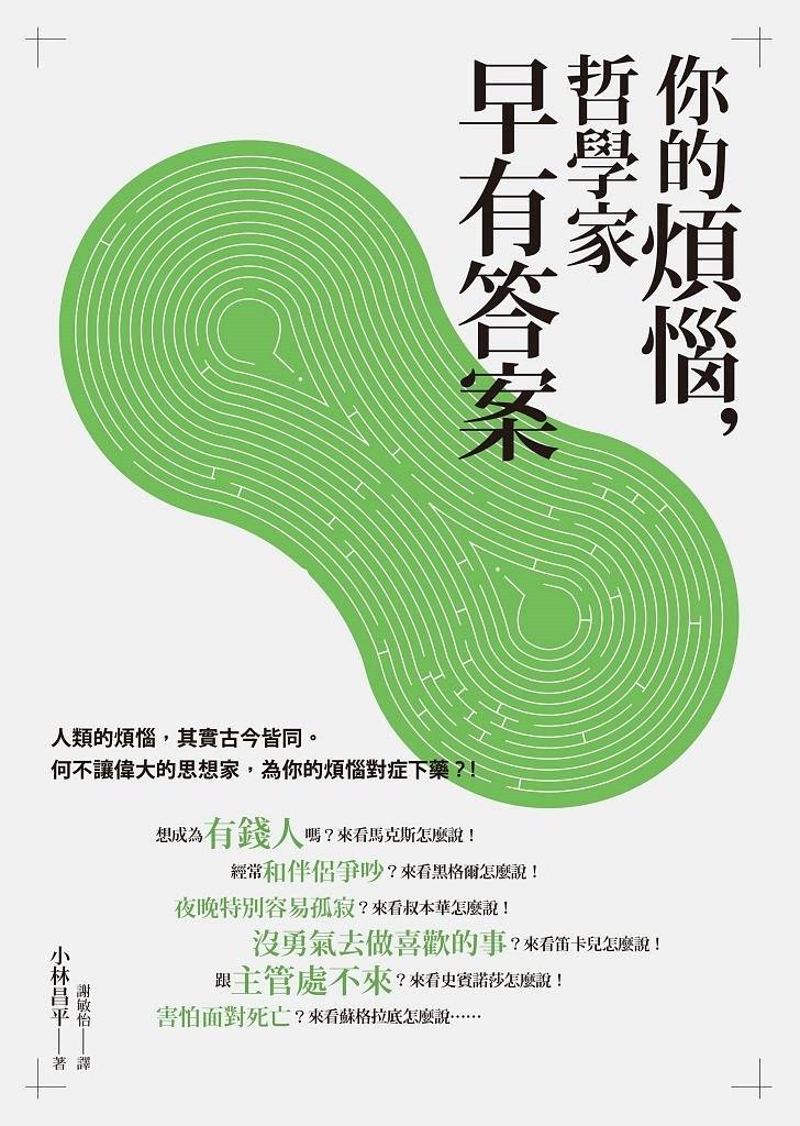 你的煩惱,哲學家早有答案 台版