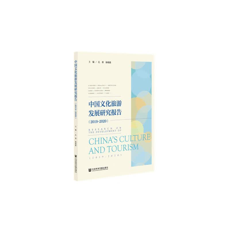 中国文化旅游发展研究报告（2019~2020）
