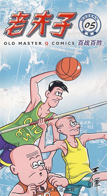老夫子5--百战百胜 王泽 绘