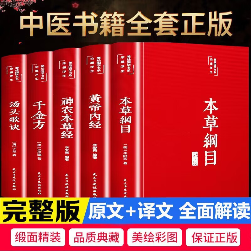 【官方 现货速发】千金方 本草纲目 黄帝内经 汤头歌诀 神农本草经 白话翻译 全彩插图 中国医学书籍 【全5册】中医五大名著 精装版