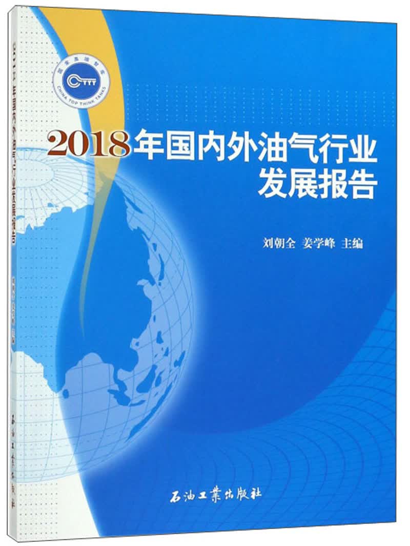 2018年国内外油气行业发展报告
